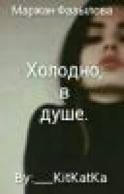 Холодно, в душе