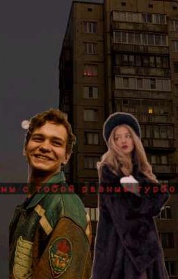 Мы С тобой Разные |турбо