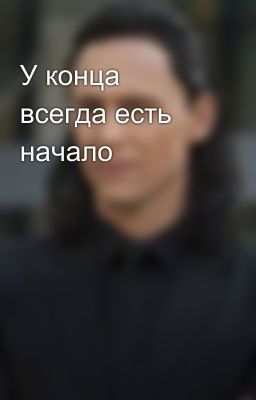 У конца всегда есть начало