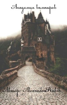 Академия вампиров