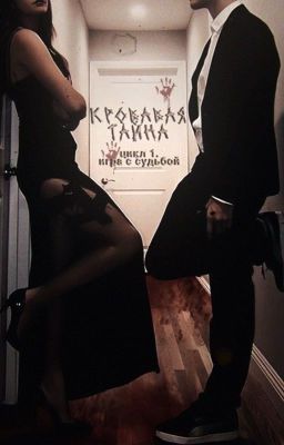 Кровавая тайна