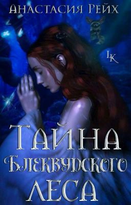 •Тайна Блеквудского Леса•