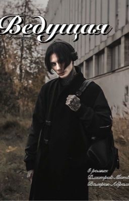 ведущая// дима матвеев