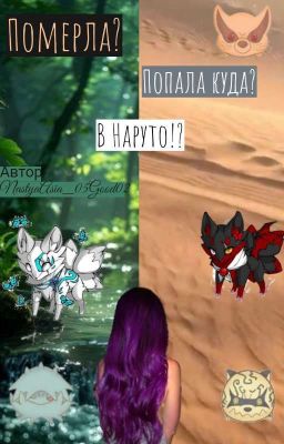 Померла? Попала куда? В Наруто!?(ЗАМОРОЖЕННО)