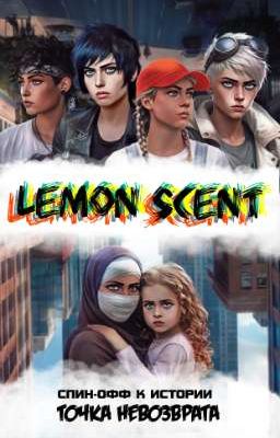 Аромат лимона