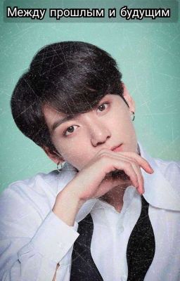  Between past and future | Мини Фанфик 