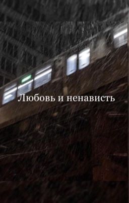 Любовь и ненависть 