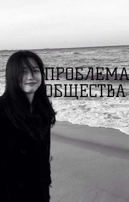Проблема общества