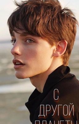 С другой планеты 