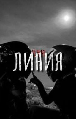 ЛИНИЯ ЛЖИ 