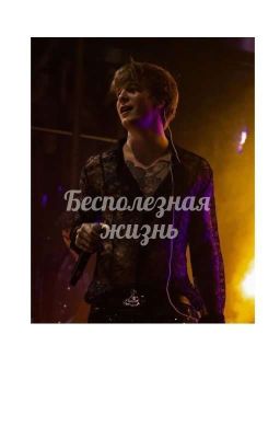 Бесполезная жизнь 