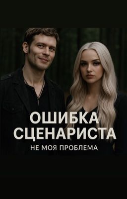 Ошибка сценариста