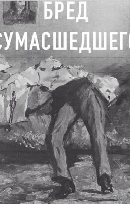 Бред сумасшедшего 