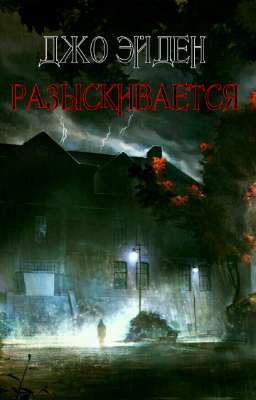 Разыскивается