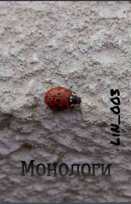 Монологи
