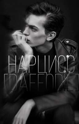 Нарцисс [Daffodil]