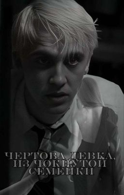 „Чёртова девка из чокнутой семейки"