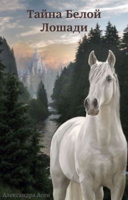 Тайна Белой Лошади. Предыдущая версия первого тома "Шкатулка Беломорианн"