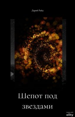 Шепот под звездами