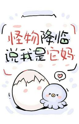 Монстр пришел и сказал, что я его мать./怪物降臨，說我是它媽  