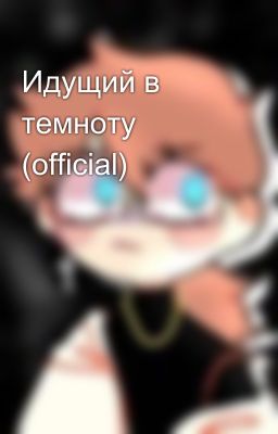 Идущий в темноту (official)