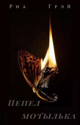 Пепел Мотылька