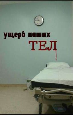 Ущерб наших тел |артон|