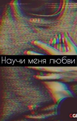 Научи меня любви. 