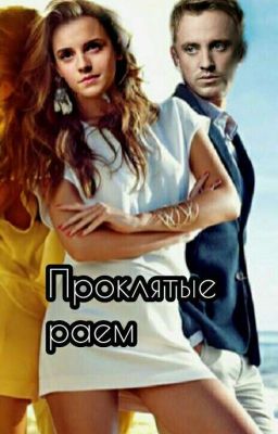 Проклятые раем