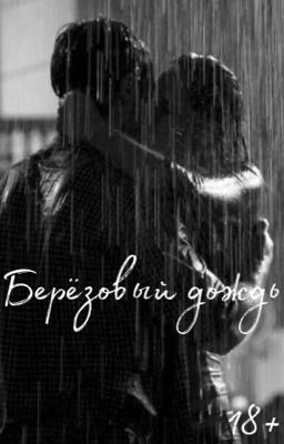 Берёзовый дождь 18+