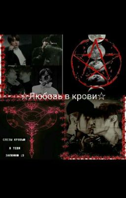 ☆Любовь в крови☆