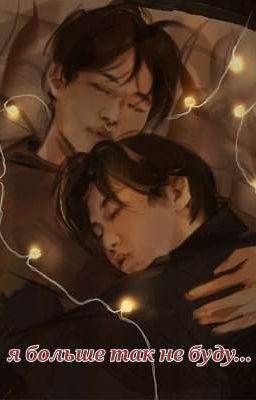 я больше так не буду...(Минсоны)