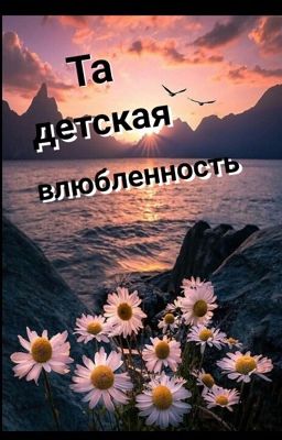 Та детская влюблённость 
