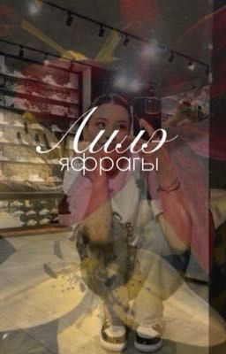 Лилэ яфрагы 