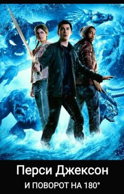Перси Джексон и поворот на 180°