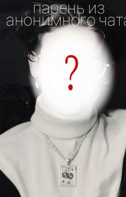 парень из анонимного чата