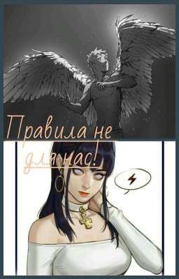 Правила не для нас!