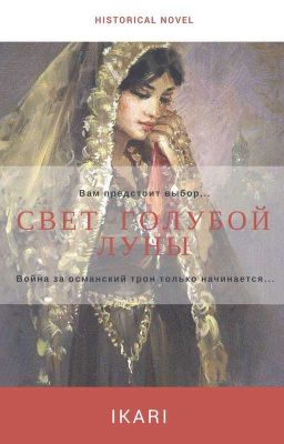 Свет голубой Луны