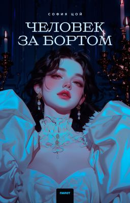 Человек за бортом