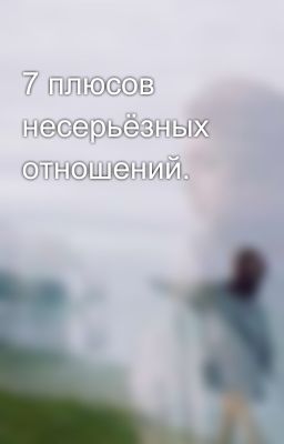 7 плюсов несерьёзных отношений.