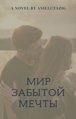 Мир забытой мечты