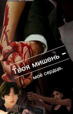 Твоя мишень- мое сердце.