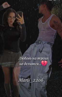 Любовь на троих не делится..💔|E&V