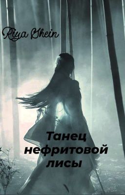 Танец нефритовой лисы