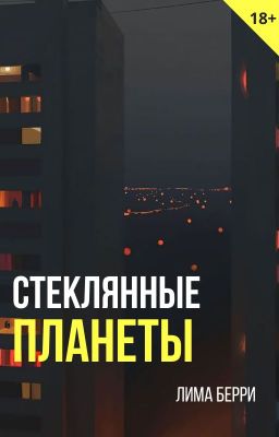 Стеклянные планеты