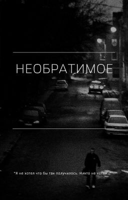 Необратимое