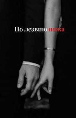 По лезвию ножа 