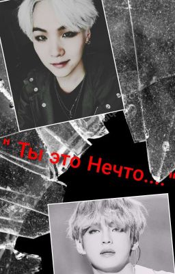 Ты Это Нечто