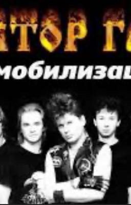 Демобилизация Сектор газа