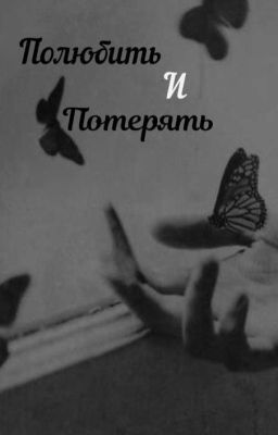 Полюбить и потерять